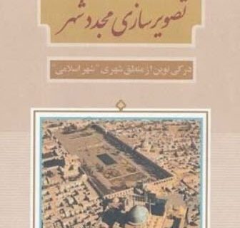 تصویرسازی مجدد شهر: درکی نوین از منطق شهری (شهر اسلامی)