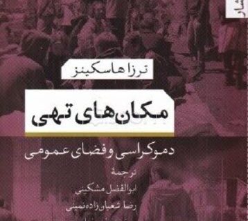 کتاب مکان‌های تهی: دموکراسی و فضای عمومی