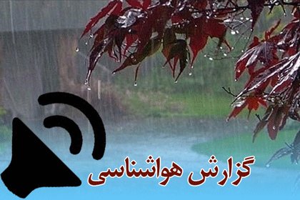 بشنوید| بارش باران و برف در تهران و ۱۸ استان کشور
