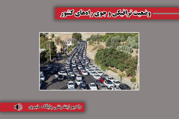 بشنوید| ترافیک سنگین در آزادراه های قزوین-کرج-تهران و ساوه-تهران
