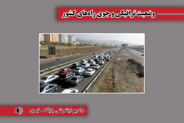 بشنوید| ترافیک سنگین در آزادراه‌های قزوین-کرج و تهران-ساوه