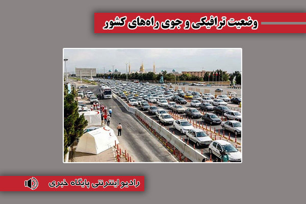 بشنوید| ترافیک نیمه سنگین در محور هزار و آزادراه قزوین-کرج-تهران