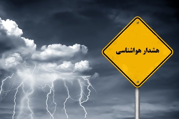هشدار سقوط بهمن، سیلابی شدن مسیل‌ها، طغیان رودخانه در مناطق پربارش