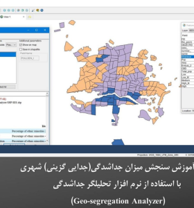 کارگاه جداشدگی یا جدایی گزینی شهری- به همراه آموزش نرم افزار تحلیلگر جداشدگی Geo-Segregation Analyzer