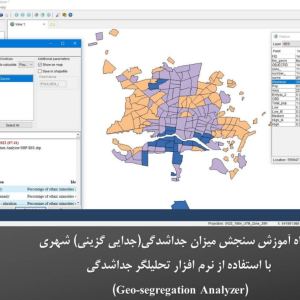 کارگاه جداشدگی یا جدایی گزینی شهری- به همراه آموزش نرم افزار تحلیلگر جداشدگی Geo-Segregation Analyzer