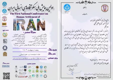 اولین همایش ملی سکونتگاه های انسانی ایران