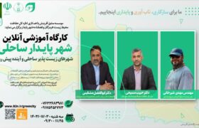 کارگاه آموزشی آنلاین شهر پایدار ساحلی