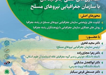 نشست همکاری انجمن جغرافیا با سازمان جغرافیایی نیروهای مسلح