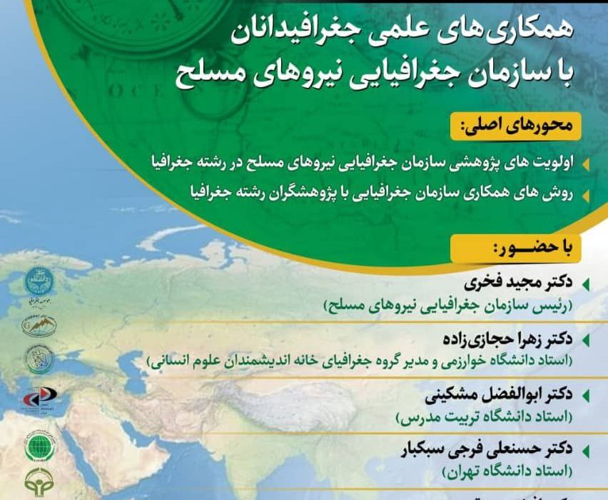 نشست همکاری انجمن جغرافیا با سازمان جغرافیایی نیروهای مسلح