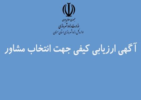 آگهی ارزیابی کیفی انتخاب مشاور مدیریت طرح پروژه های آماده سازی اراضی سازمان ملی زمین و مسکن در استان سمنان