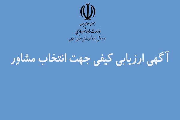 آگهی ارزیابی کیفی انتخاب مشاور مدیریت طرح پروژه های آماده سازی اراضی سازمان ملی زمین و مسکن در استان سمنان