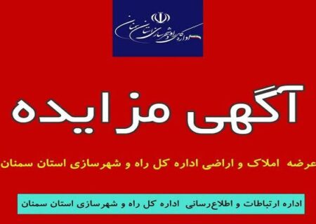 آگهی عرضه املاک و اراضی شماره ۶ اداره کل راه و شهرسازی استان سمنان