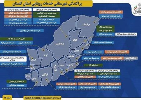 اطلاع نگاشت | پراکندگی شهرستانی خدمات روبنایی  استان گلستان