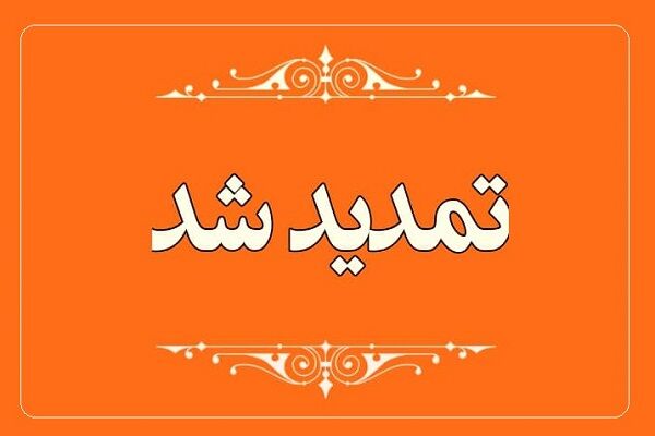 مهلت مراجعه متقاضیان سایت ۵۹ هکتاری دامغان به اداره پست تمدید شد