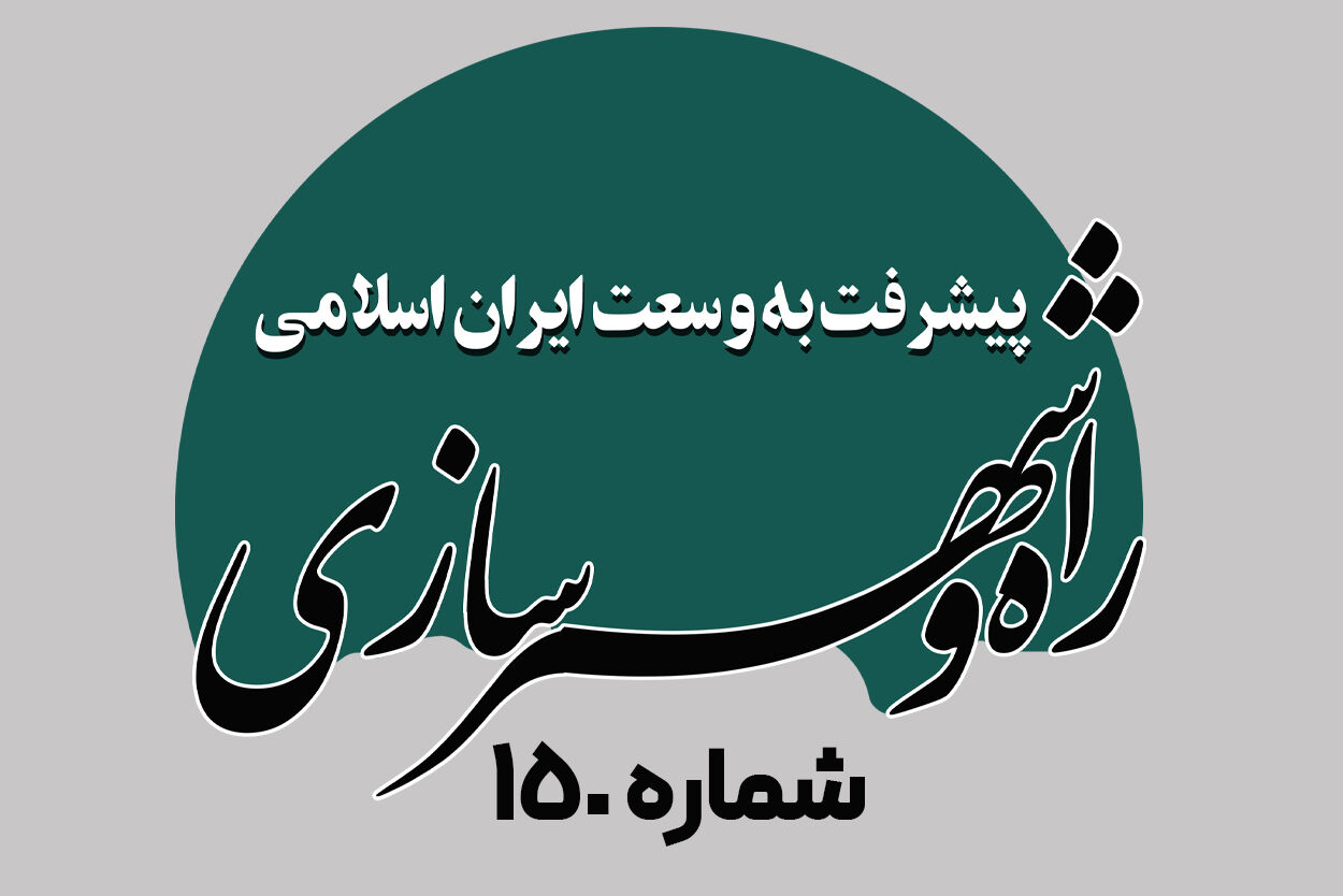 هفته نامه| پیشرفت به وسعت ایران اسلامی شماره ۱۵۰