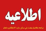 مهلت مراجعه متقاضیان سایت ۵۹ هکتاری دامغان به اداره پست تا پایان اسفندماه است