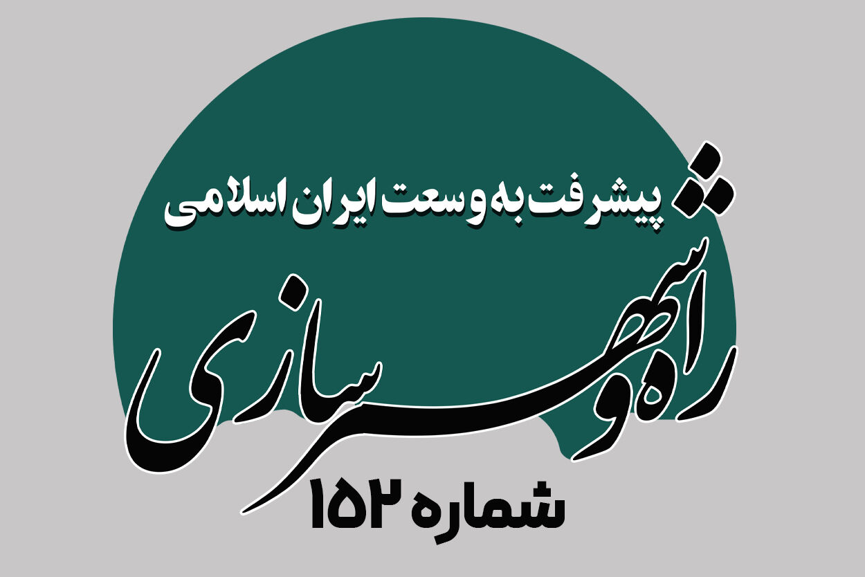هفته نامه| پیشرفت به وسعت ایران اسلامی شماره ۱۵۲
