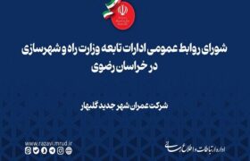 ویدیو | آغازعملیات اجرایی فاز اول بتن ریزی باکس خروجی تونل و پل آب رو صفی آباد ؛گامی جدید در احداث مترومشهد – گلبهار در استان خراسان رضوی