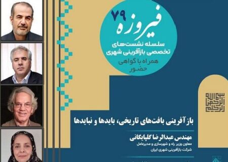 نشست تخصصی «بازآفرینی بافت‌های تاریخی، بایدها و نبایدها» برگزار می‌شود