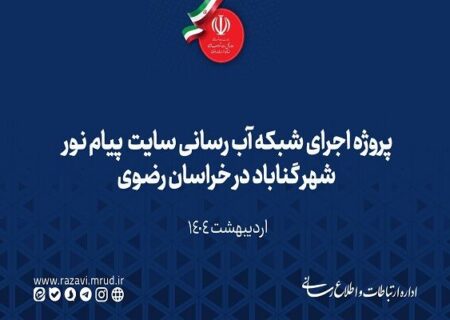 ویدیو | پروژه اجرای شبکه آب رسانی سایت ۹/۲ هکتاری پیام نور شهر گناباد در خراسان رضوی