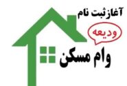 زنجانی ها برای ثبت نام وام ودیعه مسکن اقدام کنند