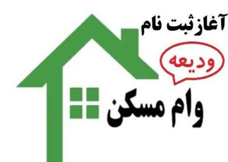 زنجانی ها برای ثبت نام وام ودیعه مسکن اقدام کنند