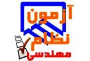 آزمون ورود به حرفه مهندسان در استان ایلام همزمان با سراسر کشور برگزار می‌شود