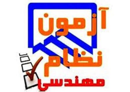 آزمون ورود به حرفه مهندسان در استان ایلام همزمان با سراسر کشور برگزار می‌شود