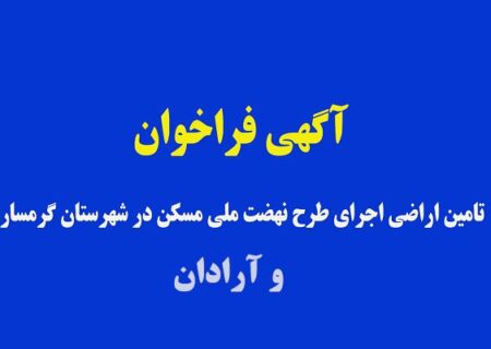 آگهی فراخوان عمومی تامین اراضی نهضت ملی مسکن در شهرهای گرمسار و آرادان استان سمنان