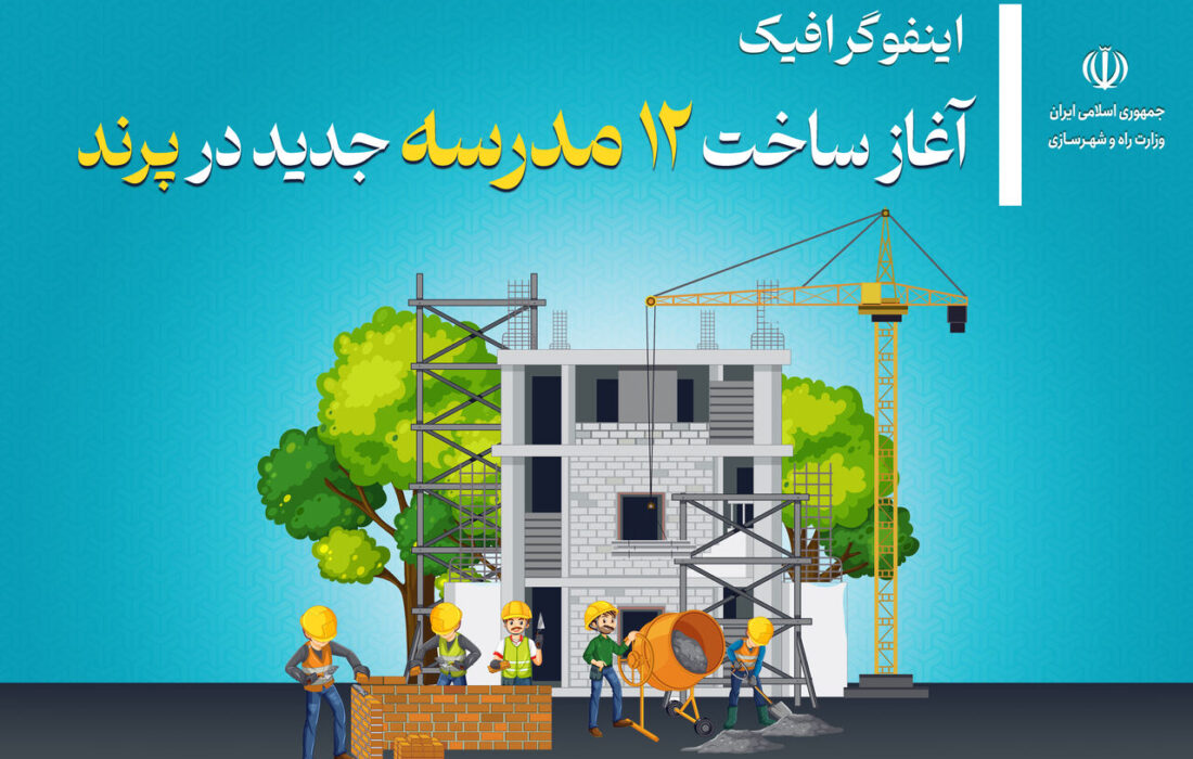 اطلاع نگاشت| آغاز ساخت ۱۲ مدرسه جدید در پرند