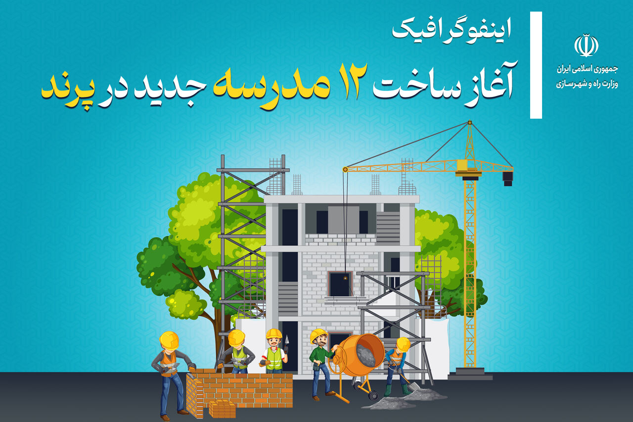 اطلاع نگاشت| آغاز ساخت ۱۲ مدرسه جدید در پرند