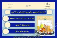 اطلاع نگاشت| اخذ اسناد تجمیعی مسکن مهر آبشناسان رباط کریم پس از ۱۶ سال
