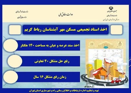 اطلاع نگاشت| اخذ اسناد تجمیعی مسکن مهر آبشناسان رباط کریم پس از ۱۶ سال