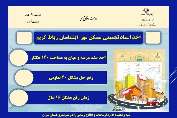 اطلاع نگاشت| اخذ اسناد تجمیعی مسکن مهر آبشناسان رباط کریم پس از ۱۶ سال