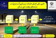 اطلاع نگاشت| تامین مالی اجرای خدمات زیربنایی در سایت های نهضت ملی مسکن استان سمنان