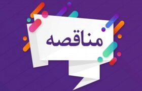 انتشار آگهی مناقصه پروژه تکمیل ساختمان اورژانس اجتماعی پاکدشت
