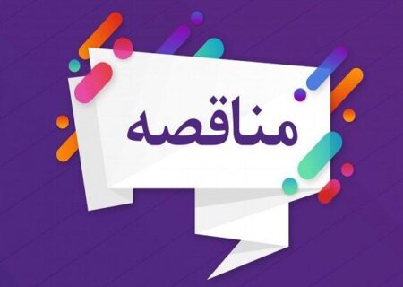 انتشار آگهی مناقصه پروژه های اداره کل راه و شهرسازی استان تهران
