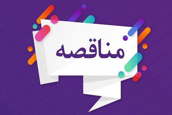انتشار آگهی مناقصه پروژه های اداره کل راه و شهرسازی استان تهران