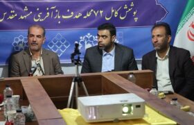 ببینید | افتتاح ۲۱ دفتر تسهیل‌گری بازآفرینی شهری در استان خراسان رضوی با حضور مدیرعامل شرکت بازآفرینی شهری ایران