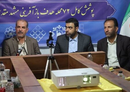 ببینید | افتتاح ۲۱ دفتر تسهیل‌گری بازآفرینی شهری در استان خراسان رضوی با حضور مدیرعامل شرکت بازآفرینی شهری ایران