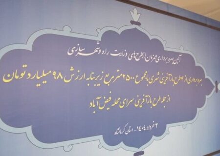 بهره برداری از چهار طرح بازآفرینی شهری در کرمانشاه