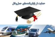 فراخوان ثبت‌نام حمایت از پایان‌نامه‌های تحصیلی حوزه حمل‌ونقل