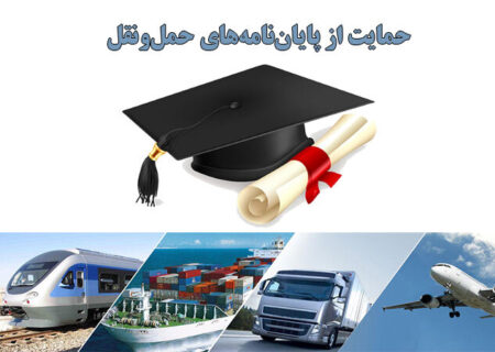 فراخوان ثبت‌نام حمایت از پایان‌نامه‌های تحصیلی حوزه حمل‌ونقل