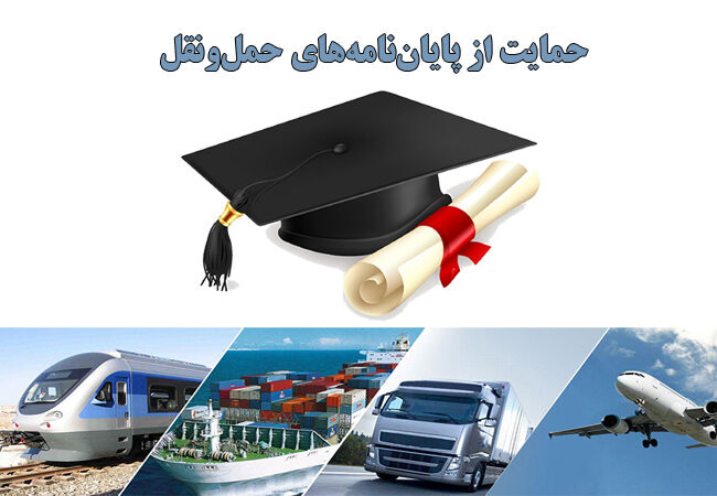 فراخوان ثبت‌نام حمایت از پایان‌نامه‌های تحصیلی حوزه حمل‌ونقل