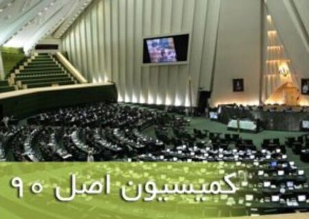 قدردانی وزیر راه از همراهی و حمایت مجلس و کمیسیون اصل ۹۰ در اجرای طرح‌های وزارت راه و شهرسازی/گزارش عملکرد سایر وزارتخانه‌ها و دستگاه‌های مرتبط با مسکن به مجلس ارائه می‌شود