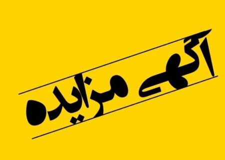 مزایده عمومی فروش خانه‌های سازمانی اداره کل راه و شهرسازی استان تهران