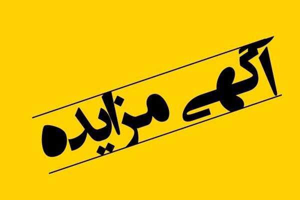 مزایده عمومی فروش خانه‌های سازمانی اداره کل راه و شهرسازی استان تهران