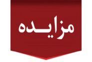 مزایده عمومی یک قطعه زمین و ۵۰ پارکینگ توسط اداره کل راه و شهرسازی استان تهران