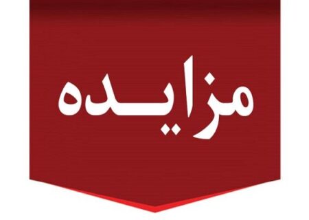 مزایده عمومی یک قطعه زمین و ۵۰ پارکینگ توسط اداره کل راه و شهرسازی استان تهران