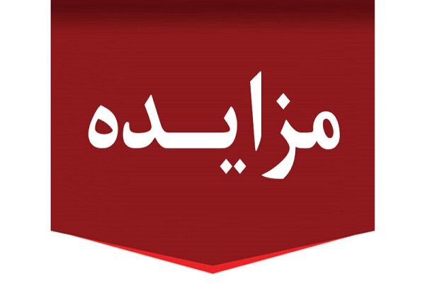 مزایده عمومی یک قطعه زمین و ۵۰ پارکینگ توسط اداره کل راه و شهرسازی استان تهران